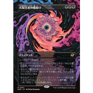 画像: 【ボーダーレス】【日本語版】大反目者の魔除け/Archenemy's Charm
