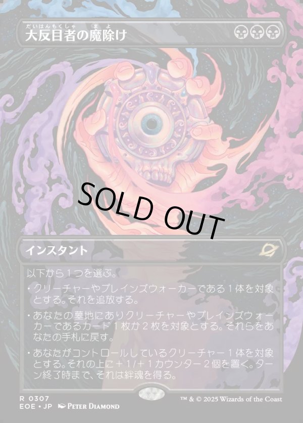 画像1: 【Foil】【ボーダーレス】【日本語版】大反目者の魔除け/Archenemy's Charm (1)