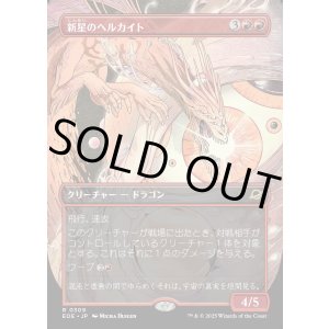 画像: 【ボーダーレス】【日本語版】新星のヘルカイト/Nova Hellkite