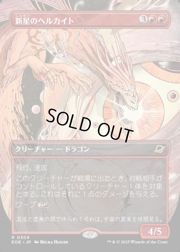 画像1: 【ボーダーレス】【日本語版】新星のヘルカイト/Nova Hellkite (1)