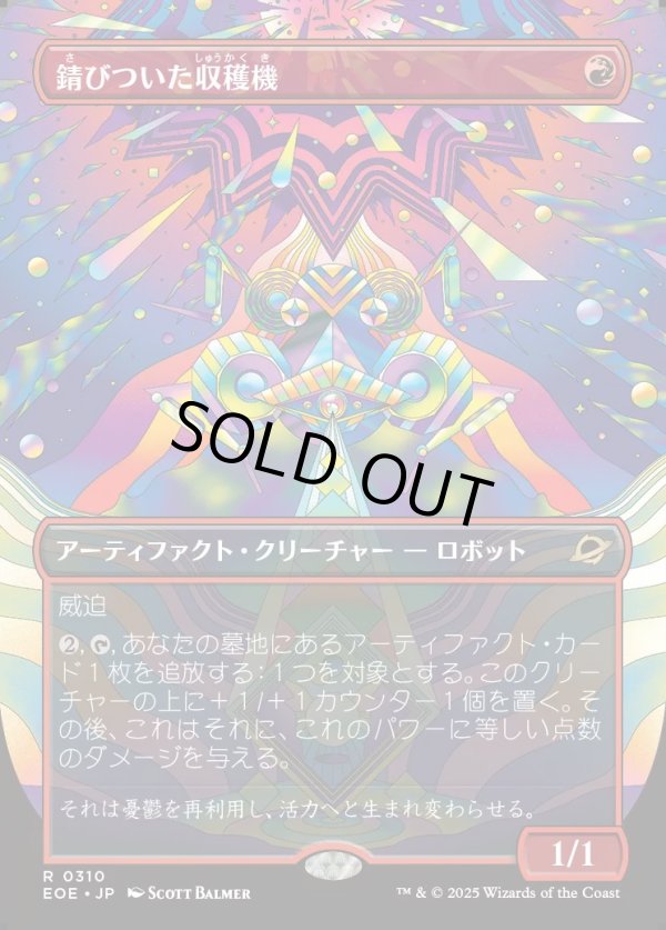 画像1: 【Foil】【ボーダーレス】【日本語版】錆びついた収穫機/Rust Harvester (1)