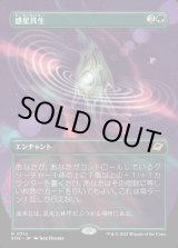 画像: 【Foil】【ボーダーレス】【日本語版】惑星共生/Terrasymbiosis