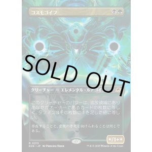 画像: 【Foil】【ボーダーレス】【日本語版】コスモゴイフ/Cosmogoyf