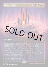 画像: 【Foil】【ボーダーレス】【日本語版】反乱の大虐殺/Mutinous Massacre