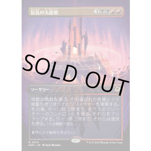 画像: 【Foil】【ボーダーレス】【日本語版】反乱の大虐殺/Mutinous Massacre