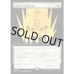 画像: 【Foil】【拡張枠】【日本語版】堅光牢への封じ込め/Hardlight Containment