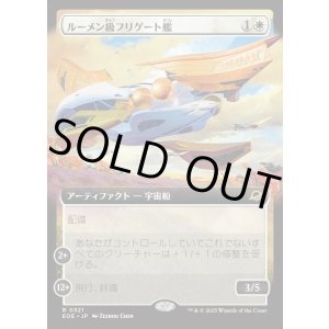 画像: 【Foil】【拡張枠】【日本語版】ルーメン級フリゲート艦/Lumen-Class Frigate