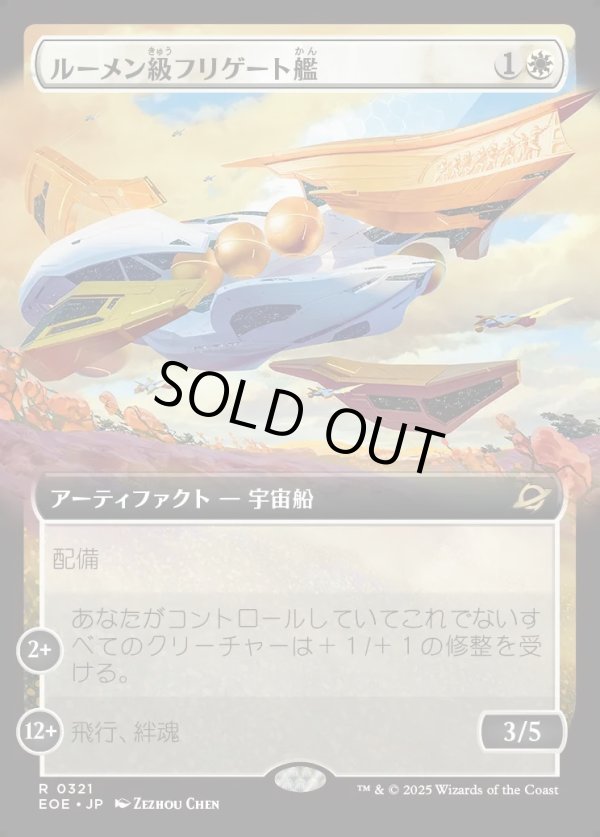 画像1: 【Foil】【拡張枠】【日本語版】ルーメン級フリゲート艦/Lumen-Class Frigate (1)