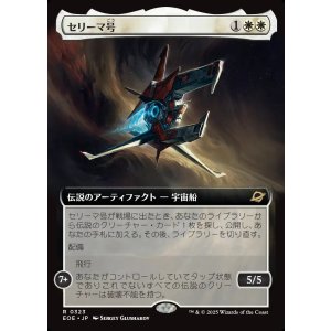 画像: 【拡張枠】【日本語版】セリーマ号/The Seriema