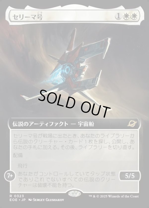 画像1: 【Foil】【拡張枠】【日本語版】セリーマ号/The Seriema (1)