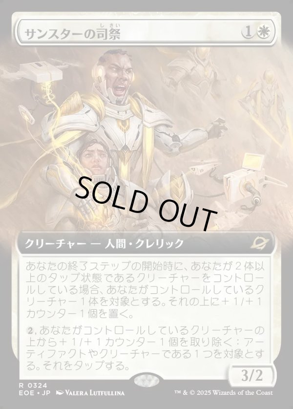 画像1: 【Foil】【拡張枠】【日本語版】サンスターの司祭/Sunstar Chaplain (1)