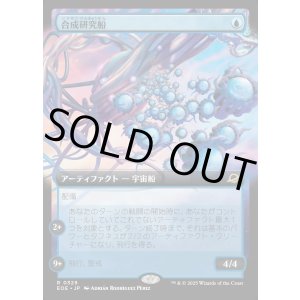 画像: 【Foil】【拡張枠】【日本語版】合成研究船/Synthesizer Labship