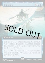 画像: 【Foil】【拡張枠】【日本語版】虚空間渡り/Weftwalking