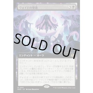 画像: 【Foil】【拡張枠】【日本語版】ヴォイドの聖歌/Chorale of the Void