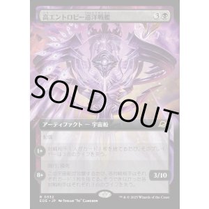 画像: 【Foil】【拡張枠】【日本語版】高エントロピー巡洋戦艦/Entropic Battlecruiser