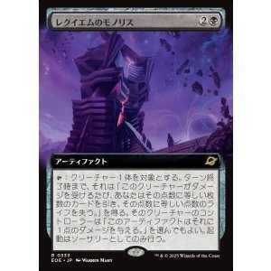 画像: 【拡張枠】【日本語版】レクイエムのモノリス/Requiem Monolith