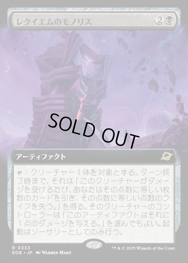 画像1: 【Foil】【拡張枠】【日本語版】レクイエムのモノリス/Requiem Monolith (1)