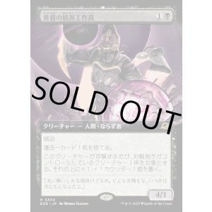 画像: 【Foil】【拡張枠】【日本語版】黄昏の妨害工作員/Sunset Saboteur