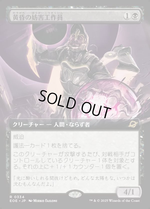 画像1: 【Foil】【拡張枠】【日本語版】黄昏の妨害工作員/Sunset Saboteur (1)