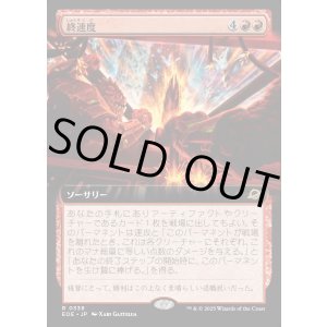 画像: 【Foil】【拡張枠】【日本語版】終速度/Terminal Velocity