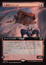画像: 【拡張枠】【日本語版】大戦用ガンシップ/Warmaker Gunship