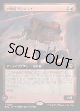 画像: 【Foil】【拡張枠】【日本語版】大戦用ガンシップ/Warmaker Gunship