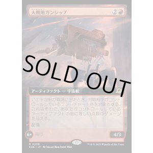 画像: 【Foil】【拡張枠】【日本語版】大戦用ガンシップ/Warmaker Gunship