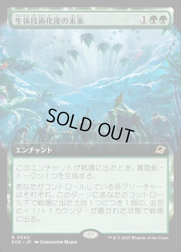 画像1: 【Foil】【拡張枠】【日本語版】生体技術化後の未来/Bioengineered Future (1)