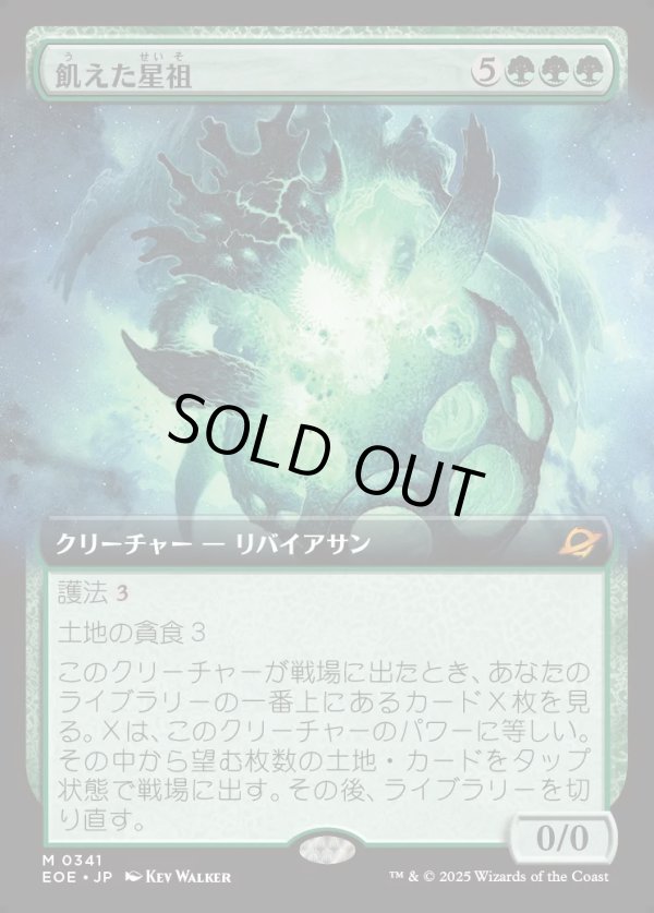 画像1: 【拡張枠】【日本語版】飢えた星祖/Famished Worldsire (1)