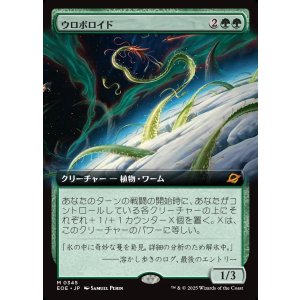 画像: 【Foil】【拡張枠】【日本語版】ウロボロイド/Ouroboroid