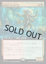 画像: 【Foil】【拡張枠】【日本語版】生体工学の専門家/Biotech Specialist