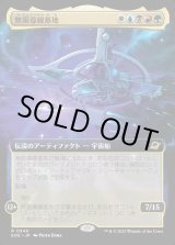 画像: 【Foil】【拡張枠】【日本語版】無限導線基地/Infinite Guideline Station