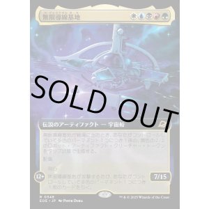 画像: 【Foil】【拡張枠】【日本語版】無限導線基地/Infinite Guideline Station