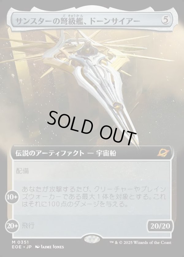 画像1: 【Foil】【拡張枠】【日本語版】サンスターの弩級艦、ドーンサイアー/Dawnsire, Sunstar Dreadnought (1)