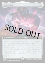 画像: 【Foil】【拡張枠】【日本語版】統制の腕輪/The Dominion Bracelet