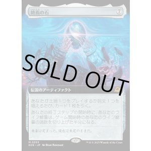 画像: 【Foil】【拡張枠】【日本語版】終焉の石/The Endstone
