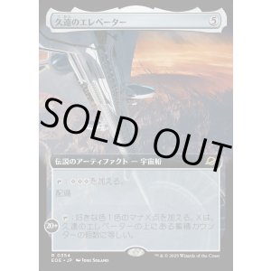 画像: 【Foil】【拡張枠】【日本語版】久遠のエレベーター/The Eternity Elevator