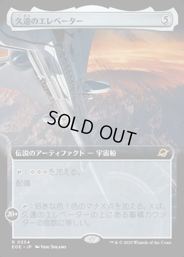 画像1: 【Foil】【拡張枠】【日本語版】久遠のエレベーター/The Eternity Elevator (1)