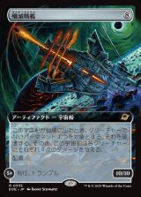 画像: 【拡張枠】【日本語版】殲滅戦艦/Extinguisher Battleship