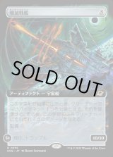 画像: 【Foil】【拡張枠】【日本語版】殲滅戦艦/Extinguisher Battleship