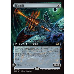 画像: 【拡張枠】【日本語版】殲滅戦艦/Extinguisher Battleship