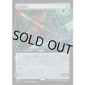 画像: 【Foil】【拡張枠】【日本語版】殲滅戦艦/Extinguisher Battleship