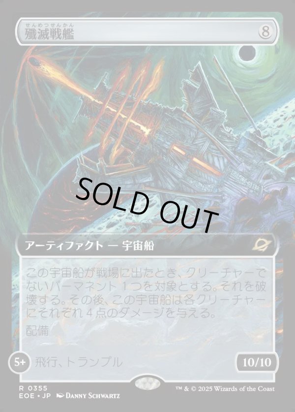 画像1: 【Foil】【拡張枠】【日本語版】殲滅戦艦/Extinguisher Battleship (1)