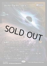 画像: 【ジャパンショーケース】【日本語版】スーパーヴォイド、ソセラ/Sothera, the Supervoid