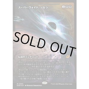 画像: 【ジャパンショーケース】【日本語版】スーパーヴォイド、ソセラ/Sothera, the Supervoid