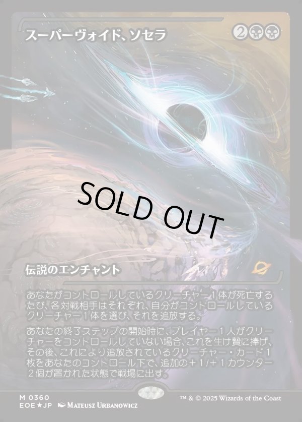 画像1: 【ジャパンショーケース】【日本語版】スーパーヴォイド、ソセラ/Sothera, the Supervoid (1)