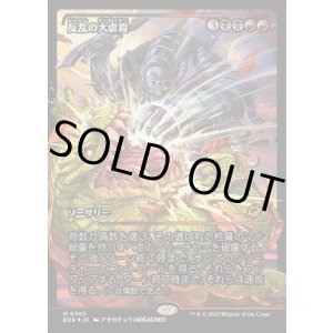 画像: 【ジャパンショーケース】【日本語版】反乱の大虐殺/Mutinous Massacre