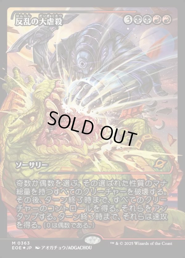 画像1: 【ジャパンショーケース】【日本語版】反乱の大虐殺/Mutinous Massacre (1)