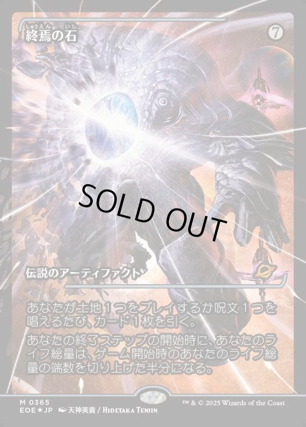 画像1: 【ジャパンショーケース】【日本語版】終焉の石/The Endstone (1)