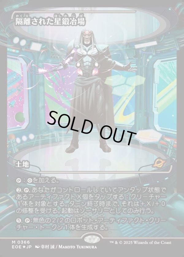 画像1: 【ジャパンショーケース】【日本語版】隔離された星鍛冶場/Secluded Starforge (1)